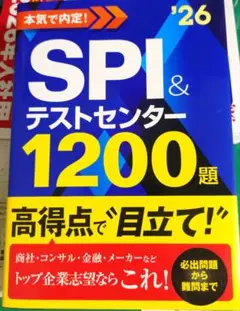2026年度版 本気で内定! SPI&テストセンター1200題