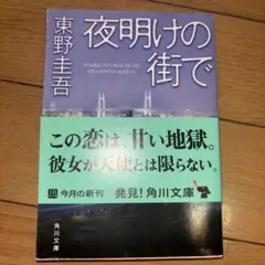 夜明けの街で