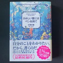 さみしい夜にはペンを持て