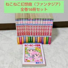 ねこねこ幻想曲 ねこねこファンタジア ジェニファー 全巻セット まとめ売り コミック】ねこ・ねこ・幻想曲(ファンタジア)(全16巻)セット