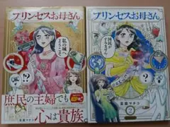 プリンセスお母さん　1・2巻セット
