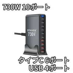 730W 充電器 10ポート 140W 6USB-C＆4USB-A