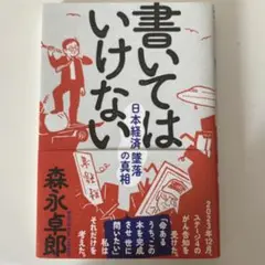 書いてはいけない