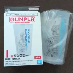 新品未使用　一番くじ機動戦士ガンダム　ガンプラ2023　タンブラー