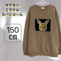【最短即日発送時】ポケモン　ミラクルスパンコール　トレーナー　150㎝