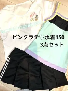 ピンクラテ♡水着150 ３点セット