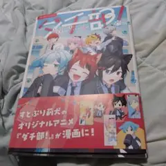 ダチ部！
