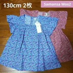サマンサモスモス★ワンピース 130cm2枚セット【新品】