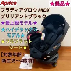 美品★最上級モデル★アップリカ フラディアグロウ HIDX ハイデラックスモデル