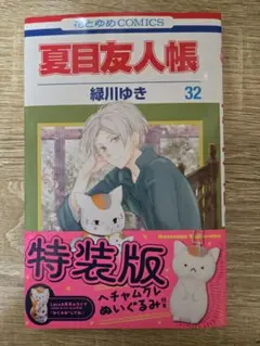 新品未使用漫画　夏目友人帳 32 特装版　ぬいぐるみなし