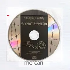 二重ペット契約 =監獄で= フィフスアベニュー特典CD(CV.テトラポット登)