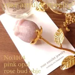 No1104 ピンクオパール 薔薇のつぼみ バラ お花 天然石 彫刻 一輪