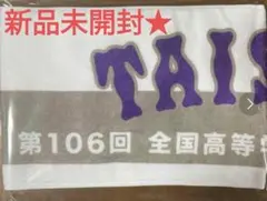 大社高校　第106回 全国高等学校野球選手権大会 記念タオル　アルプス応援島根県