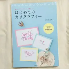 はじめてのカリグラフィー 小田原真喜子　ハンドメイド　カリグラフィー