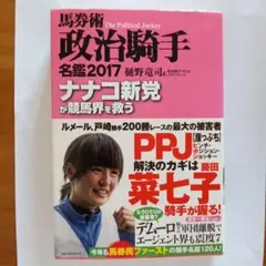 馬券術政治騎手名鑑〈2017〉ナナコ新党が競馬界を救う