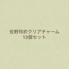 佐野玲於 クリアチャーム セット