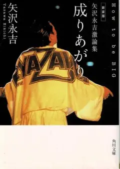 ■文庫版■「新装版 矢沢永吉激論集 成りあがり How to be BIG」■