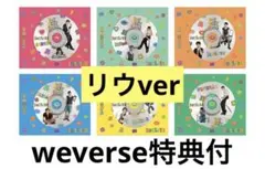 BOYNEXTDOOR BOYLIFE リウ WEVERSE特典付き