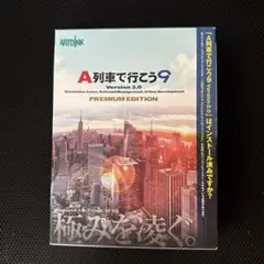 A列車で行こう9 Version 3.0 PREMIUM EDITION