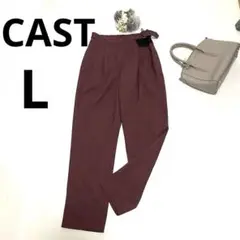 新品同様 キャスト パンツ サイズL エンジカラー