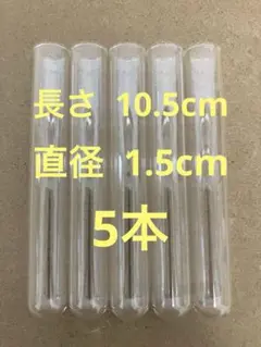 試験管 ガラス 一輪挿し 長さ10.5cm 直径1.5cm 5本　ワッセルマン