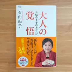 大人の覚悟 お悩み上手のあなたへ