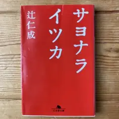 サヨナライツカ