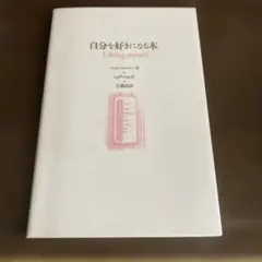 自分を好きになる本