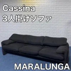 Cassina カッシーナ MARALUNGAマラルンガ 3人掛け ソファ