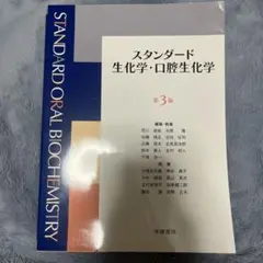 スタンダード生化学・口腔生化学