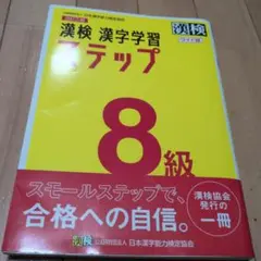 【書き込みあり】漢検漢字学習　ステップ　8級