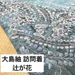 MK-007 絶品 染め大島紬 豪華辻が花 正絹 広衿 袷 着物