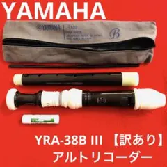 YAMAHA ヤマハ　アルトリコーダー　YRA-38B III 【訳あり】