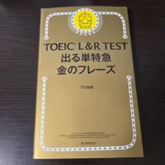 TOEIC L&R TEST 出る単特急金のフレーズ