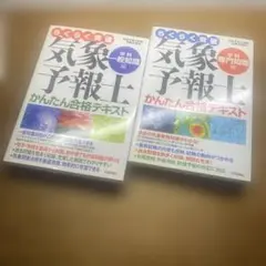 【一般専門】らくらく突破気象予報士かんたん合格テキスト