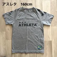 アスレタ　Tシャツ　160cm グレー