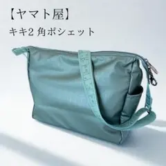 ヤマト屋　ショルダーバック　キキ2　角ポシェット RaviRavi【未使用品】