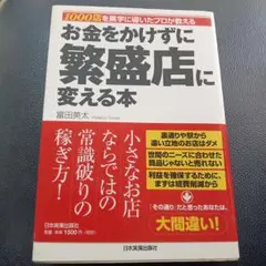 お金をかけずに繁盛店に変える本