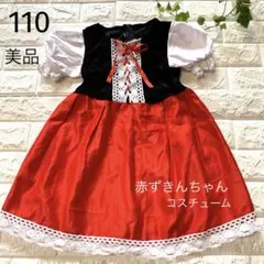 美品　110 赤ずきんちゃん　なりきりコスチューム