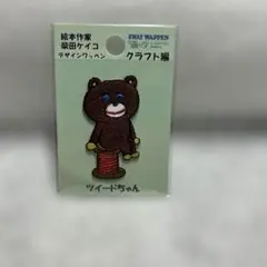 紫田ケイコ　デザインワッペン　ツイードちゃん
