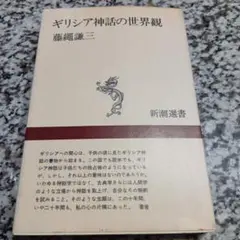 新潮選書　ギリシア神話の世界観 藤縄謙三　新潮社　宇宙　ゲーテ　ゼウス　パンドラ