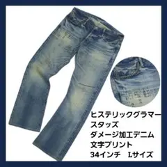 美品 ヒステリックグラマー デニム スタッズ ダメージ加工 34インチ プリント