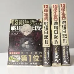 TS衛生兵さんの戦場日記　I〜Ⅳ 4冊セット　クレタ　まさきたま