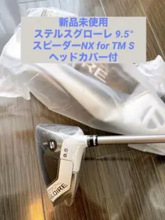 【新品】ステルス グローレ 9.5° SPEEDER NX for TM S