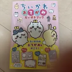 ちいかわ おてがみだいすきブック