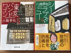 東京バンドワゴン　シー・ラブズ・ユー 東京バンドワゴン　２冊セット