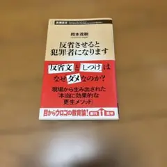 反省させると犯罪者になります