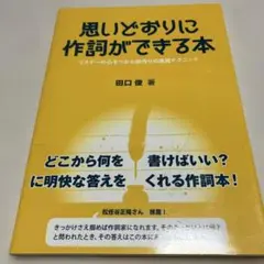 思いどおりに作詞ができる本