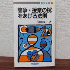 【絶版希少本】論争・授業の腕をあげる法則　向山洋一
