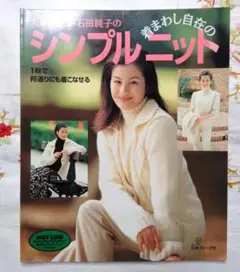 スタイリスト・石田純子の着まわし自在のシンプルニット : 1枚で何通りにも着こ…